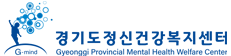 경기도 정신건강복지센터